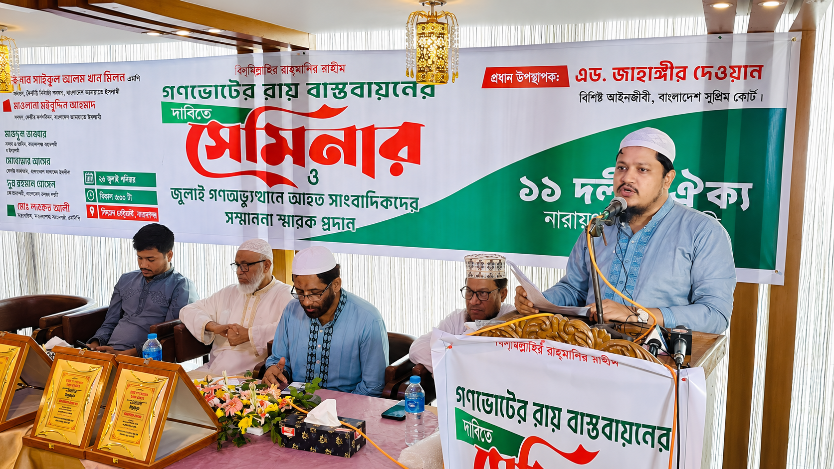 গণ ভোটের রায় বাস্তবায়নের দাবিতে ১১ দলীয় ঐক্য নারায়গঞ্জ মহানগরী কর্তৃক আয়োজিত সেমিনার ও জুলাই গণ অভ্যূথানে আহত সাংবাদিকদের সম্মাননা স্মারক প্রদান